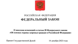 О внесении изменений в статью 20 Федерального закона «Об основах охраны здоровья граждан в Российской Федерации»